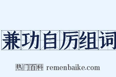 兼功自厉组词是什么意思的图片